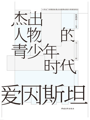 cover image of 爱因斯坦